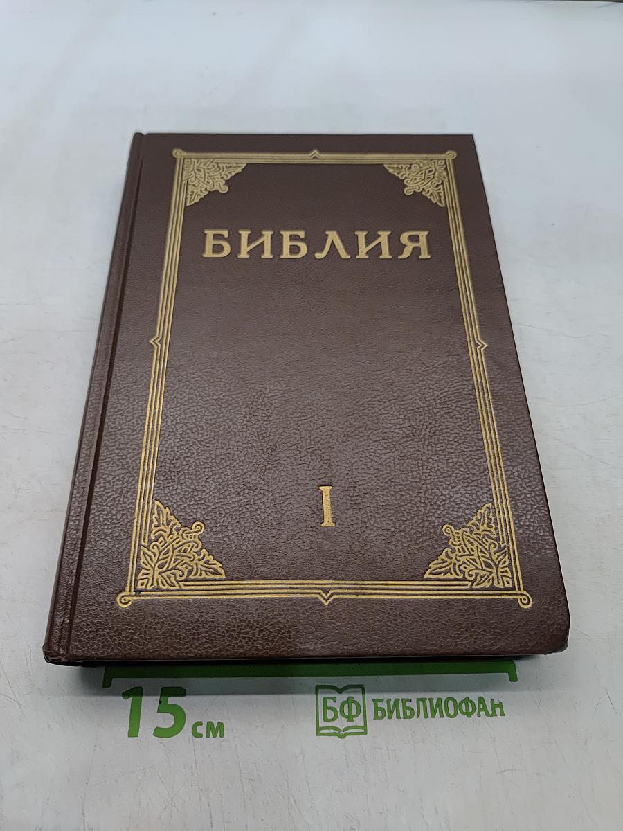 Библия. Книги Священного Писания Ветхого и Нового Завета. Том 1