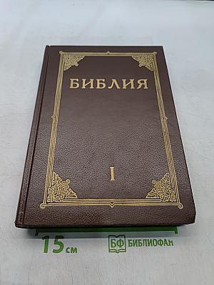 Библия. Книги Священного Писания Ветхого и Нового Завета. Том 1