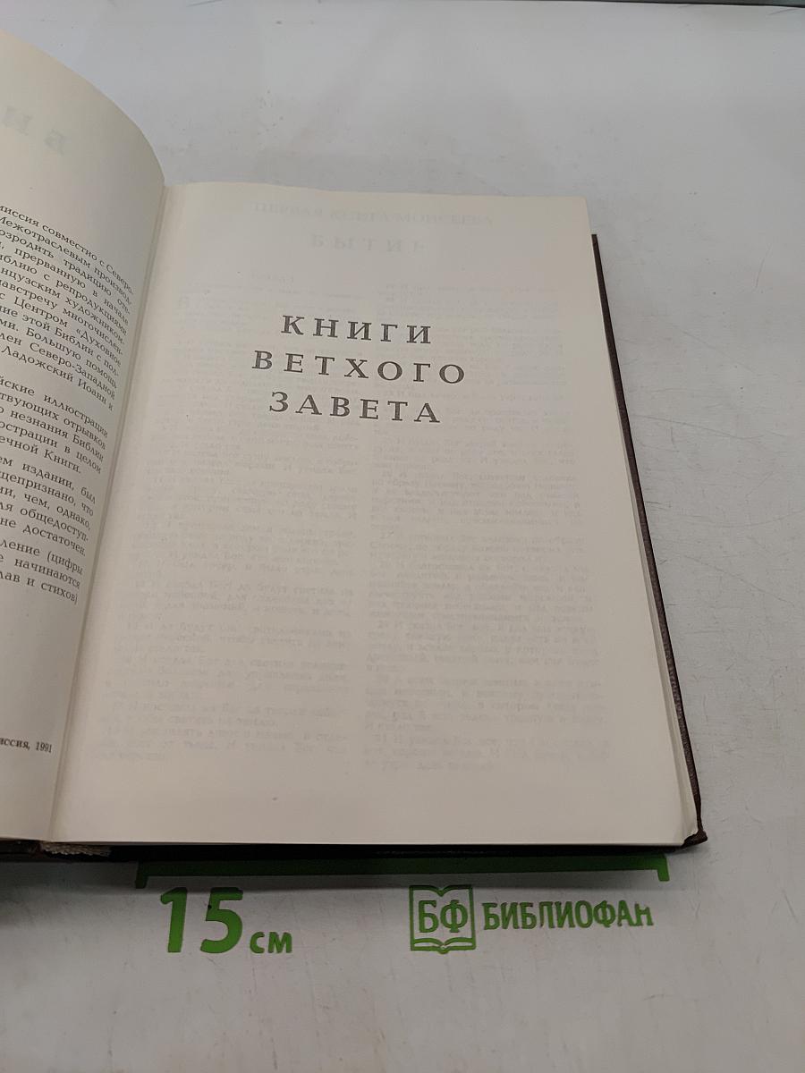 Библия. Книги Священного Писания Ветхого и Нового Завета. Том 1