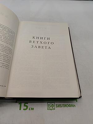 Библия. Книги Священного Писания Ветхого и Нового Завета. Том 1