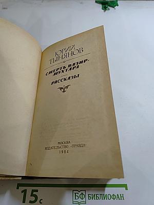 Смерть Вазир-Мухтара. Рассказы