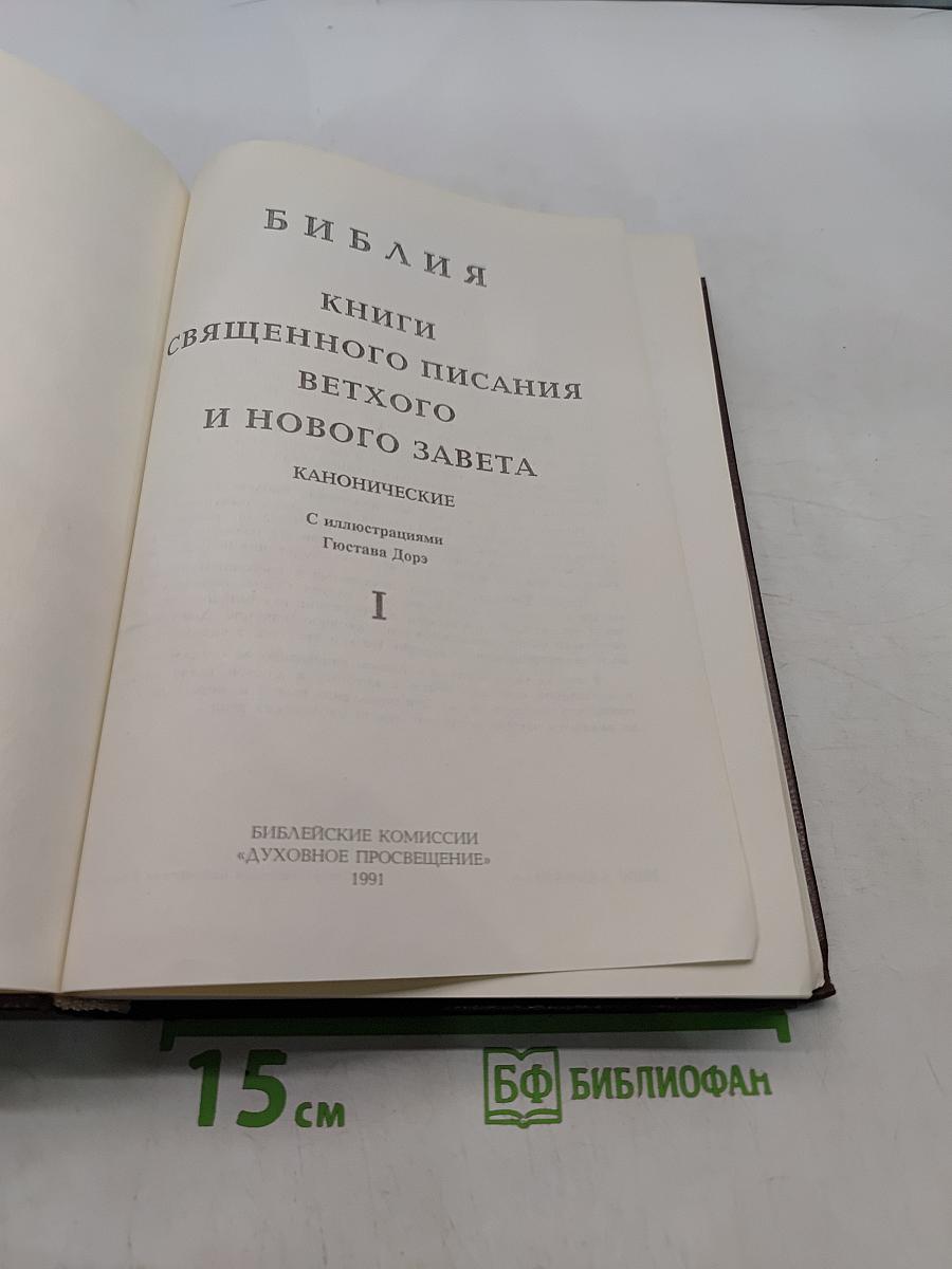 Библия. Книги Священного Писания Ветхого и Нового Завета. Том 1