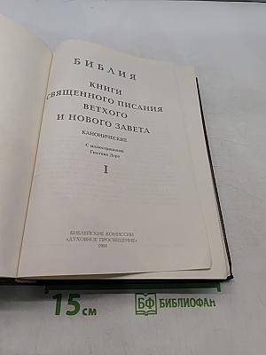 Библия. Книги Священного Писания Ветхого и Нового Завета. Том 1