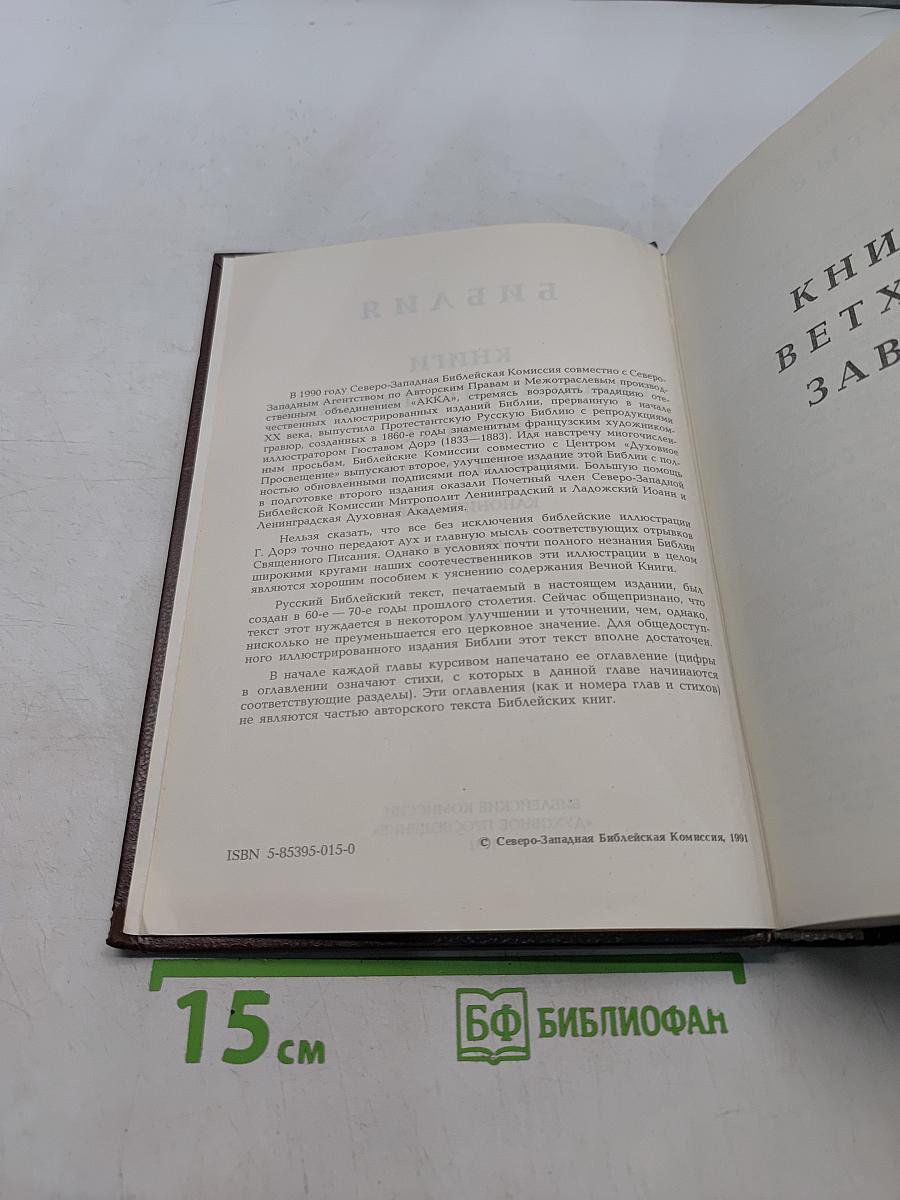 Библия. Книги Священного Писания Ветхого и Нового Завета. Том 1