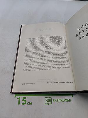 Библия. Книги Священного Писания Ветхого и Нового Завета. Том 1