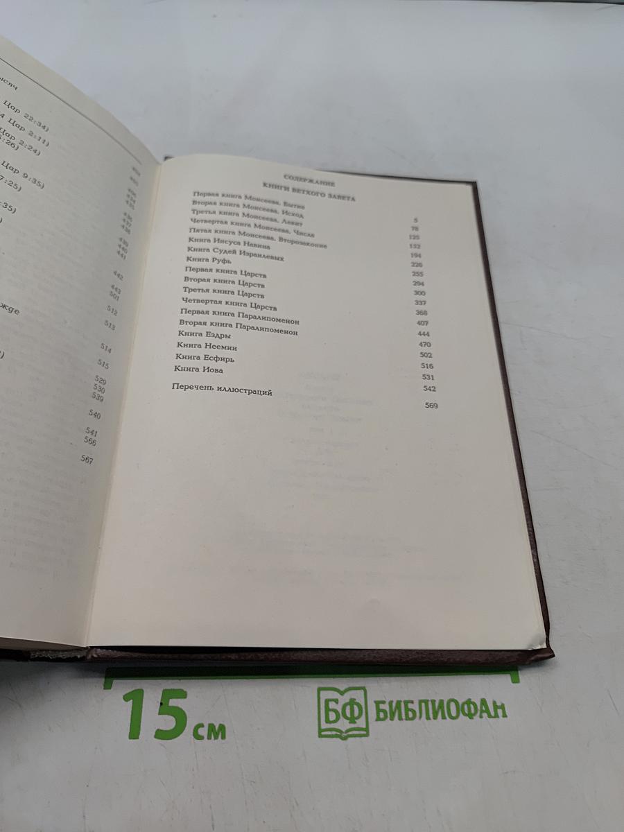 Библия. Книги Священного Писания Ветхого и Нового Завета. Том 1