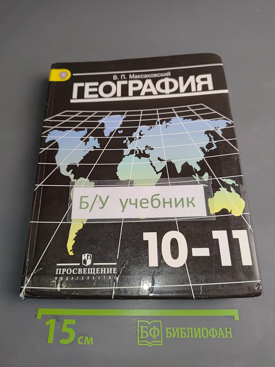 География. 10-11 классы. Учебник для общеобразовательных организаций. Базовый уровень