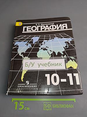 География. 10-11 классы. Учебник для общеобразовательных организаций. Базовый уровень