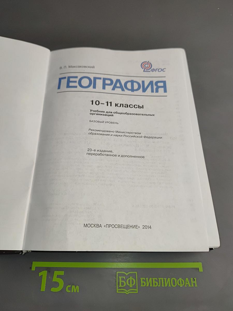 География. 10-11 классы. Учебник для общеобразовательных организаций. Базовый уровень