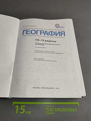 География. 10-11 классы. Учебник для общеобразовательных организаций. Базовый уровень