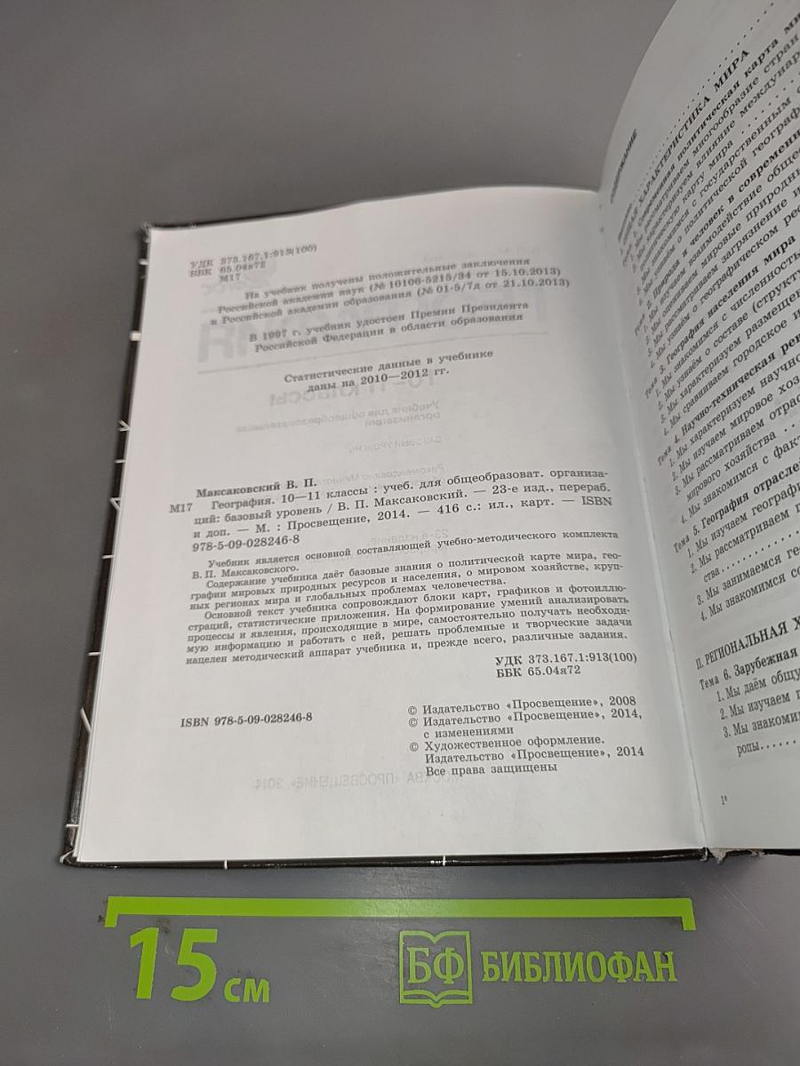 География. 10-11 классы. Учебник для общеобразовательных организаций. Базовый уровень