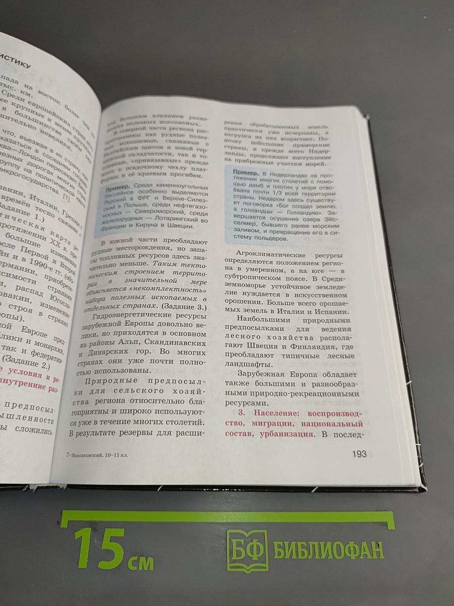 География. 10-11 классы. Учебник для общеобразовательных организаций. Базовый уровень