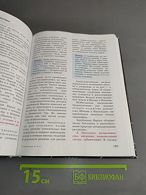 География. 10-11 классы. Учебник для общеобразовательных организаций. Базовый уровень