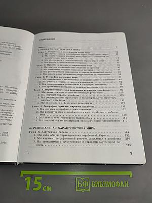 География. 10-11 классы. Учебник для общеобразовательных организаций. Базовый уровень