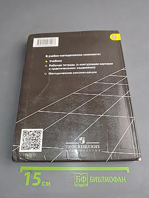География. 10-11 классы. Учебник для общеобразовательных организаций. Базовый уровень