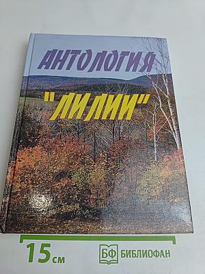 Антология "Лилии"