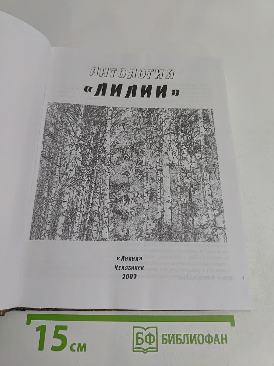 Антология "Лилии"