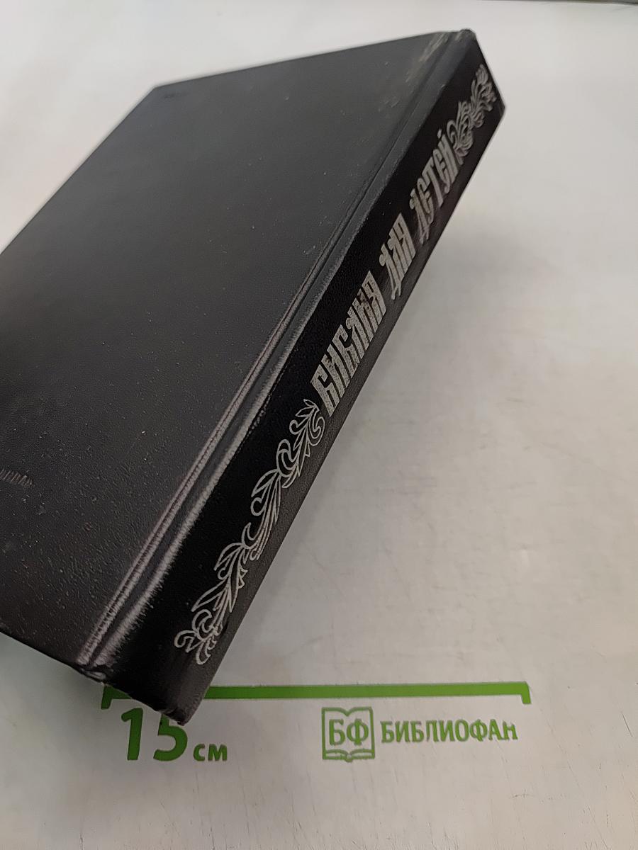 Библия для детей