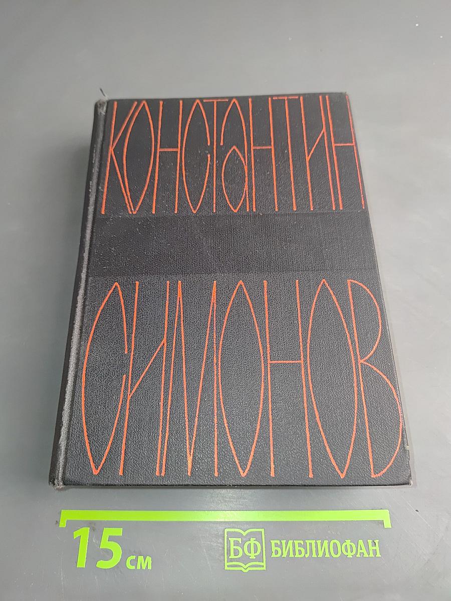 Солдатами не рождаются. Роман. Книга первая