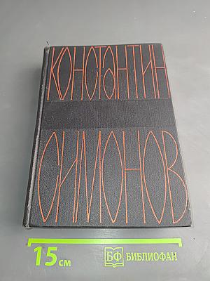 Солдатами не рождаются. Роман. Книга первая