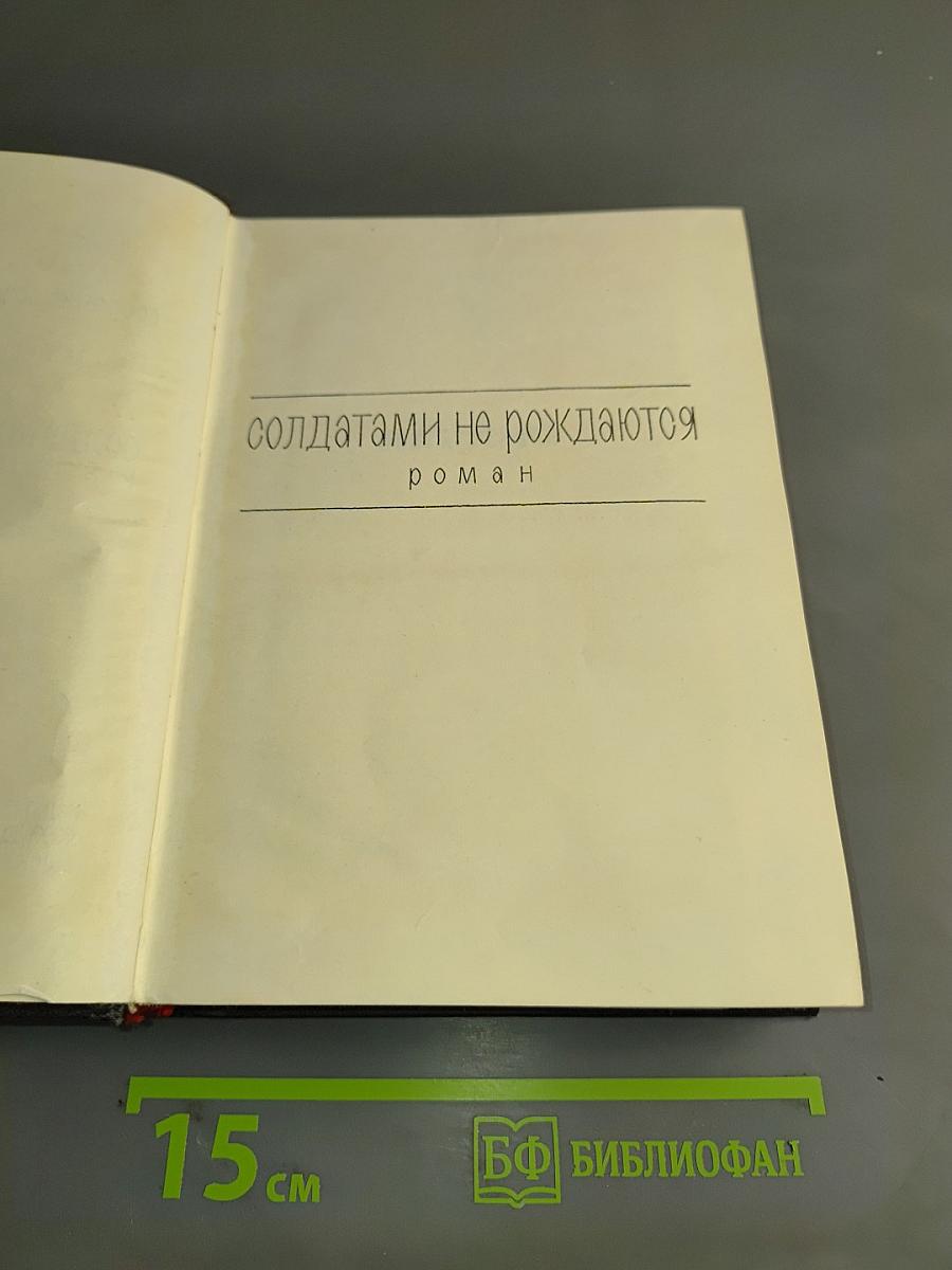 Солдатами не рождаются. Роман. Книга первая