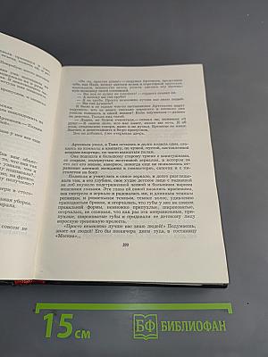 Солдатами не рождаются. Роман. Книга первая