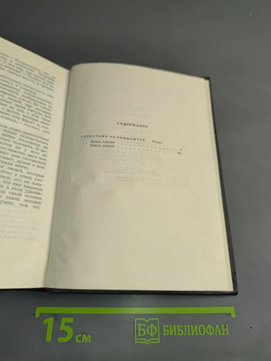 Солдатами не рождаются. Роман. Книга первая