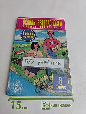 Основы безопасности жизнедеятельности. Учебник для 8 класса общеобразовательных учреждений