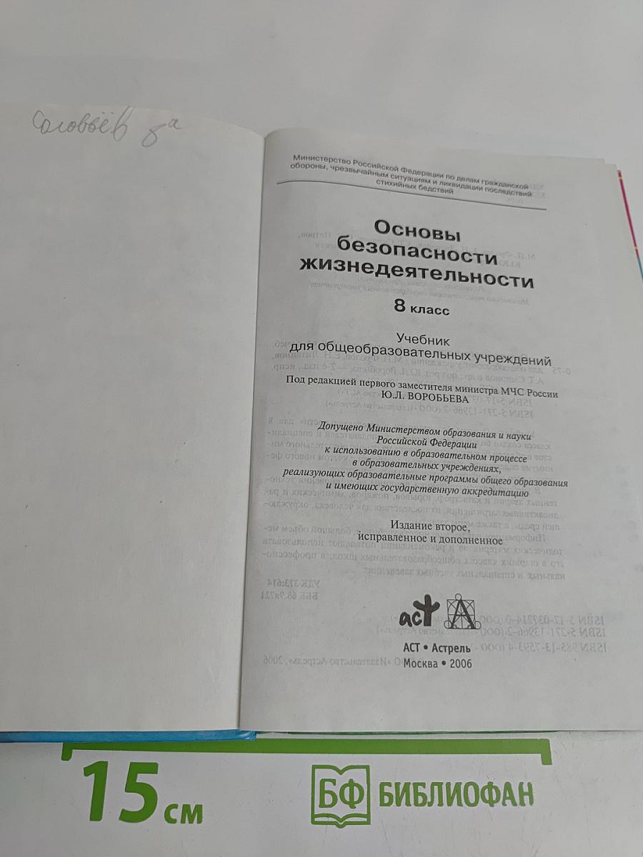 Основы безопасности жизнедеятельности. Учебник для 8 класса общеобразовательных учреждений