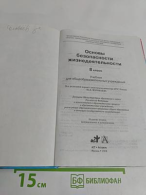Основы безопасности жизнедеятельности. Учебник для 8 класса общеобразовательных учреждений