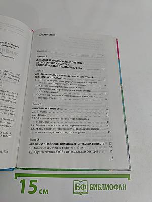 Основы безопасности жизнедеятельности. Учебник для 8 класса общеобразовательных учреждений