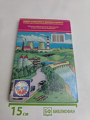 Основы безопасности жизнедеятельности. Учебник для 8 класса общеобразовательных учреждений