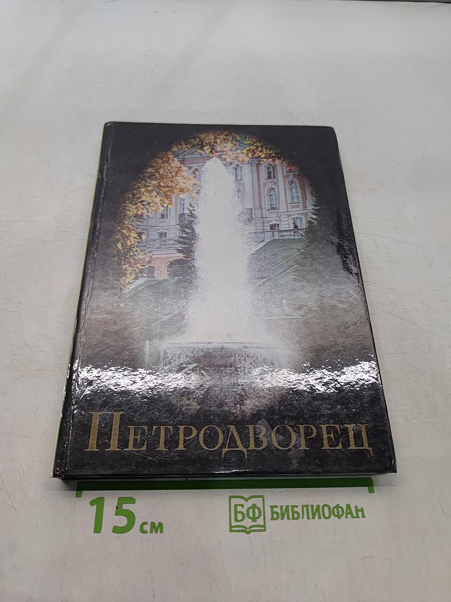 Петродворец