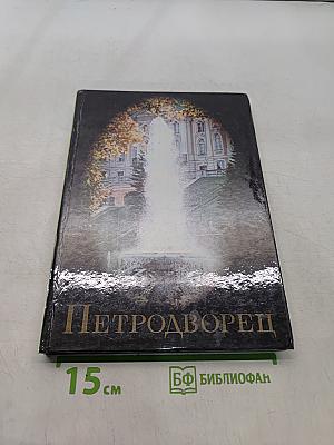 Петродворец
