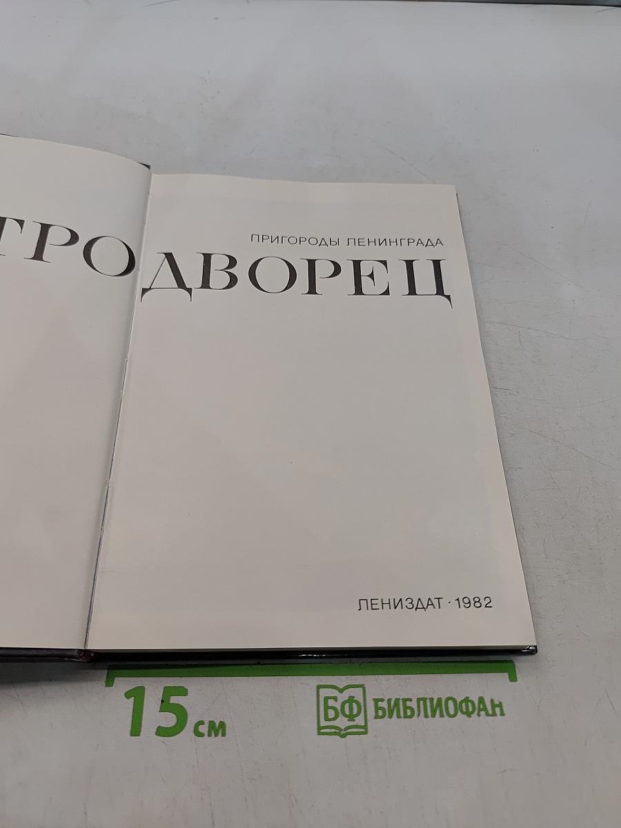 Петродворец