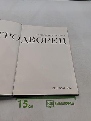 Петродворец