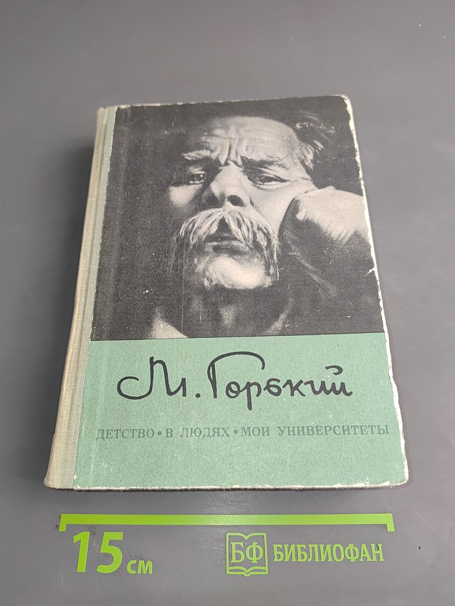 Детство. В людях. Мои университеты
