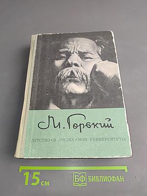 Детство. В людях. Мои университеты
