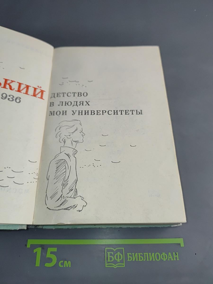 Детство. В людях. Мои университеты