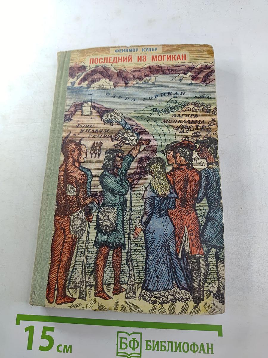 Последний из могикан