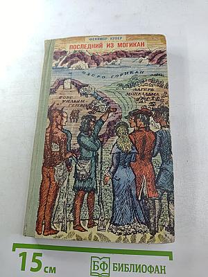 Последний из могикан