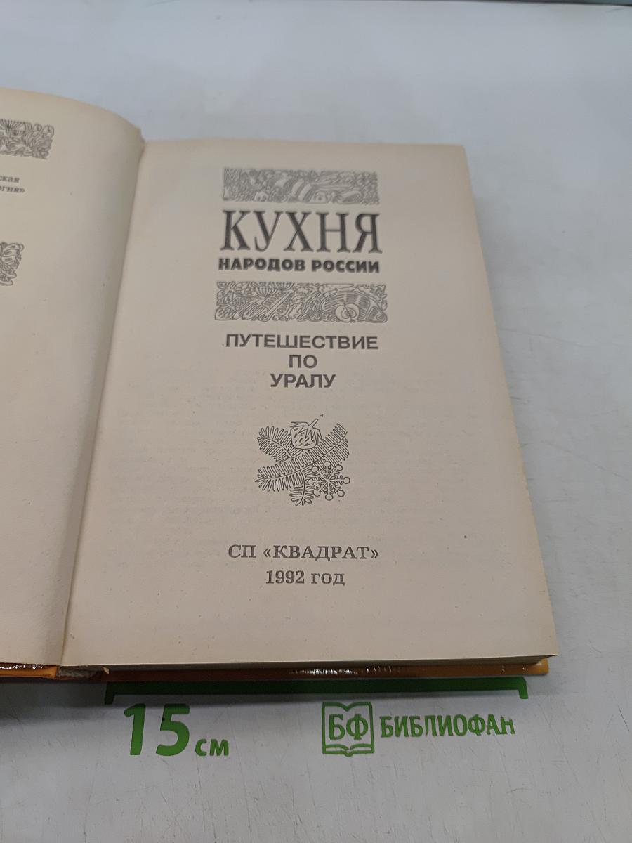 Кухня народов России. Путешествие по Уралу