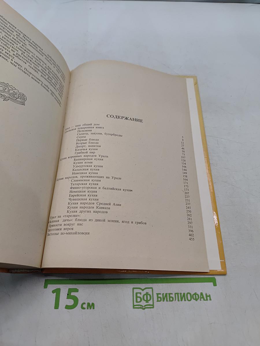 Кухня народов России. Путешествие по Уралу
