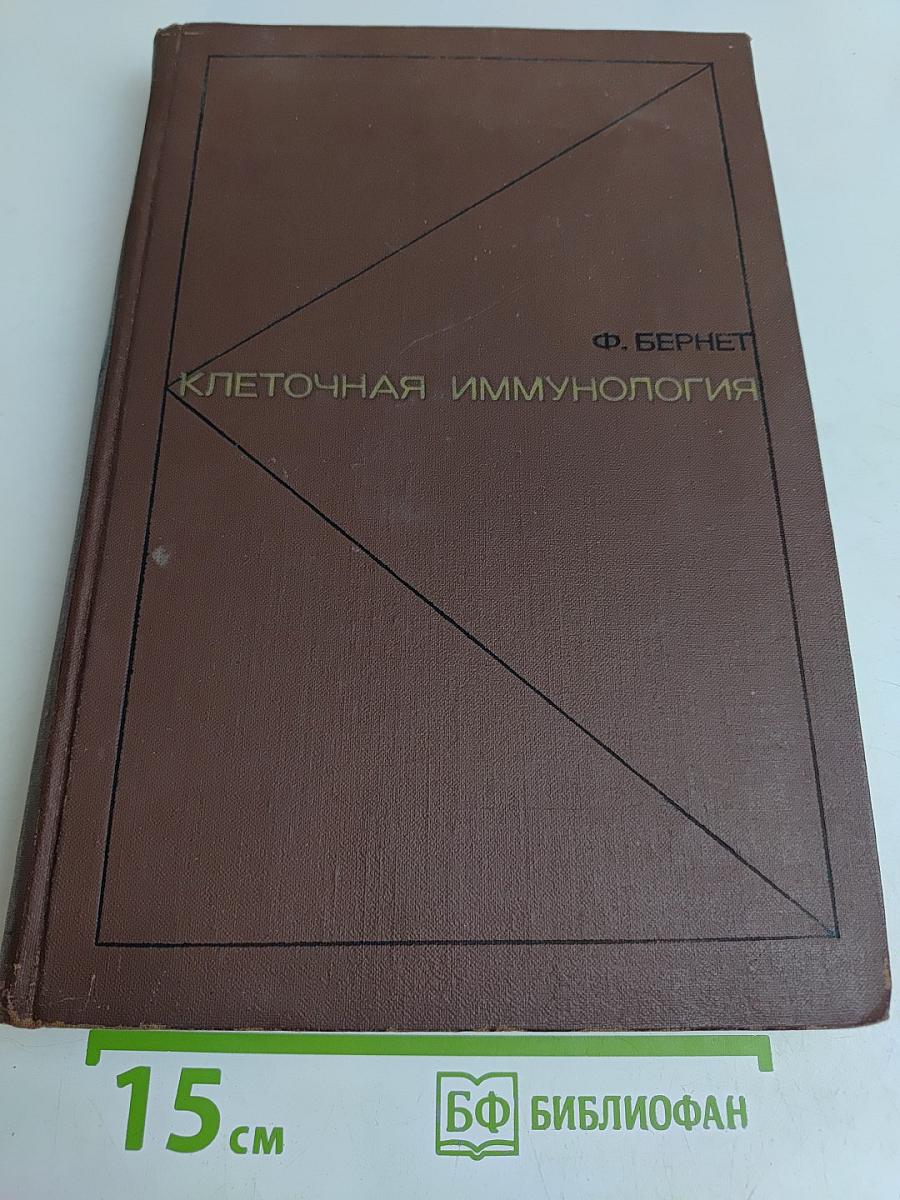 Клеточная иммунология