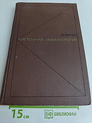Клеточная иммунология