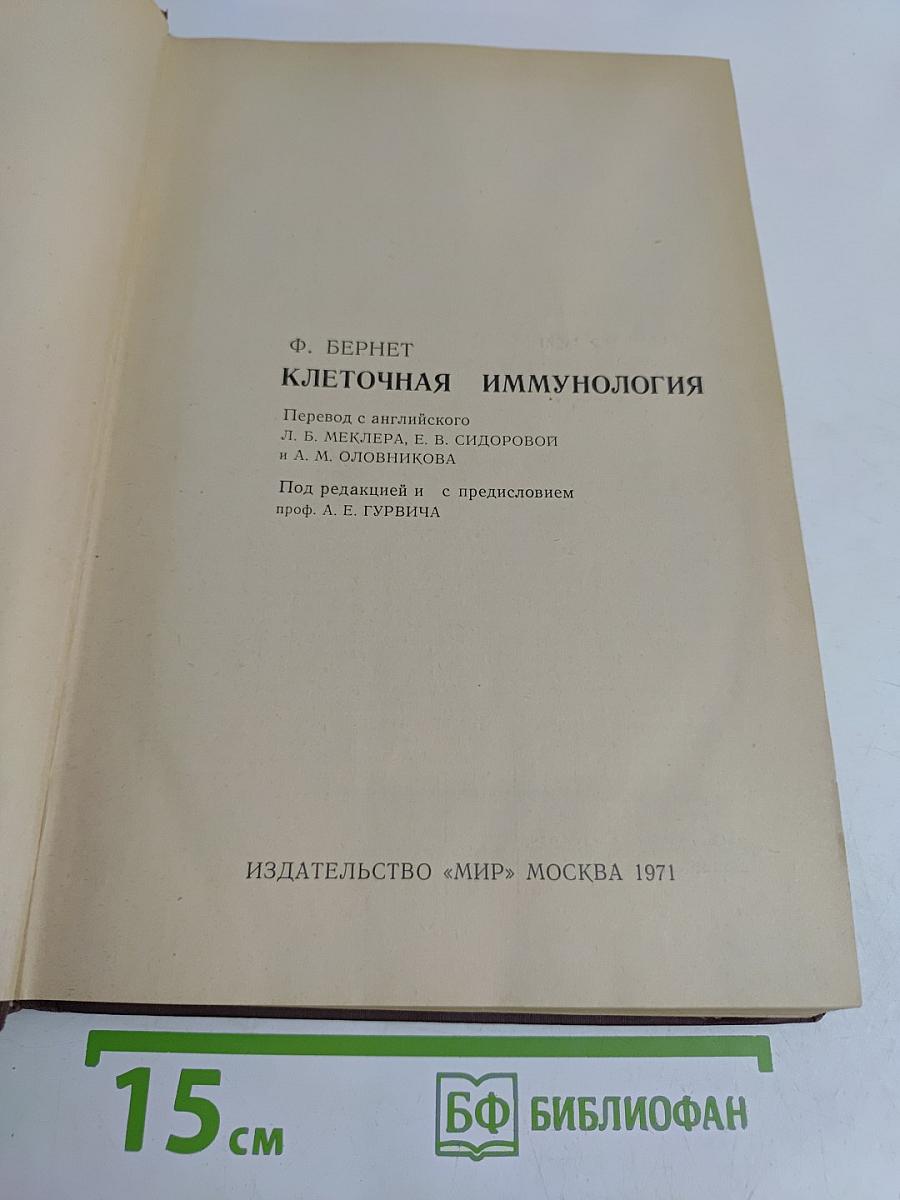 Клеточная иммунология