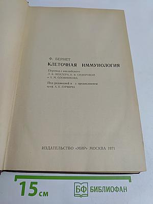 Клеточная иммунология
