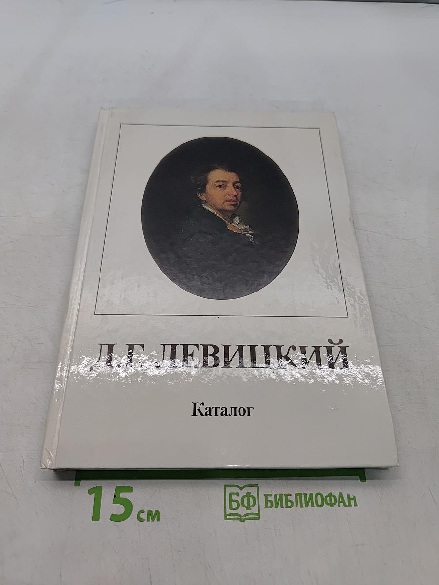 Д. Г. Левицкий. Каталог