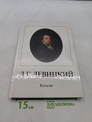 Д. Г. Левицкий. Каталог