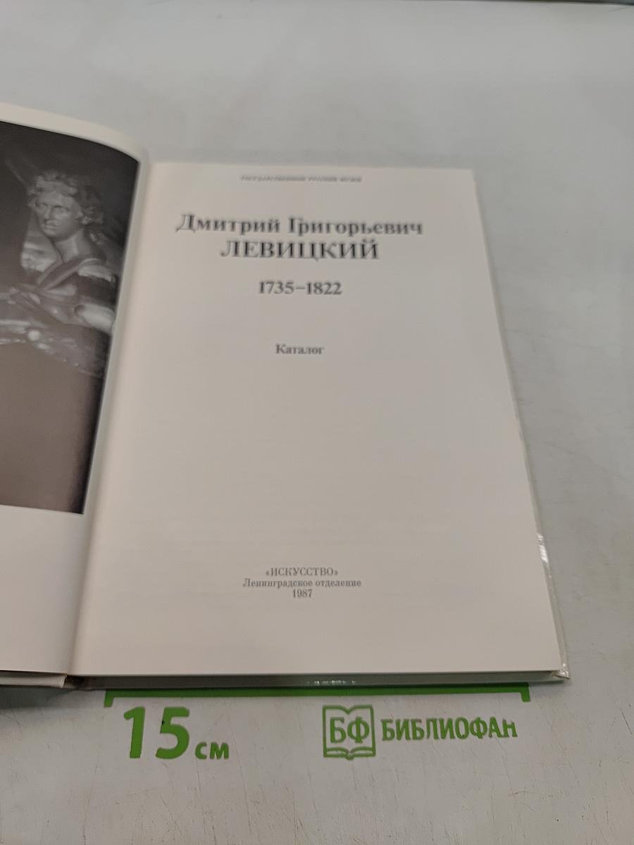 Д. Г. Левицкий. Каталог